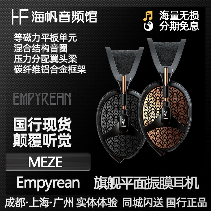 纯干货！用半年时间有理有据的剖析Meze Audio Empyrean旗舰平板振膜耳机