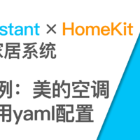 使用树莓派开启HomeKit智能家居系统 篇十：美的空调接入HomeKit 通过Home Assistant和yaml配置文件