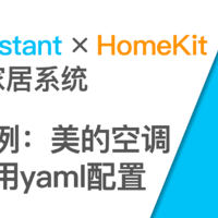 美的空调接入HomeKit 通过Home Assistant和yaml配置文件