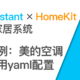  美的空调接入HomeKit 通过Home Assistant和yaml配置文件　