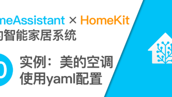 使用树莓派开启HomeKit智能家居系统 篇十：美的空调接入HomeKit 通过Home Assistant和yaml配置文件 