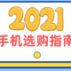 2021年春节手机选购指南——不合适选购手机的时期