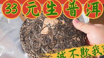 普洱茶的水分到底有多大？33元的生普洱茶也不错，茶汤澄清淡黄，入口略苦威涩，香而不厚