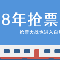 「时间管理术」如何连续8年抢到春运卧铺票？