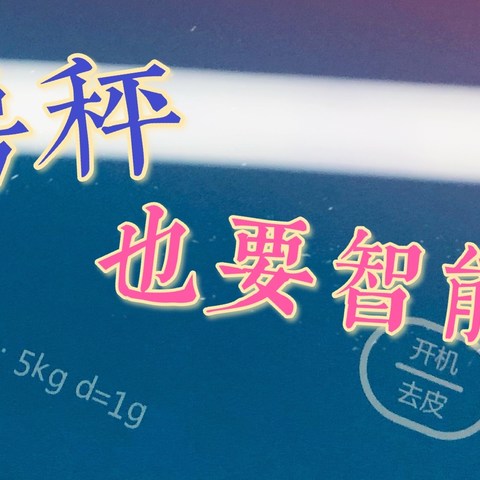 我的体重，会回来的--云康宝智能厨房秤上手体验