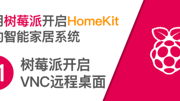 使用树莓派开启HomeKit智能家居系统 篇十一：补充：开启树莓派VNC远程桌面