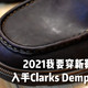 2021我要穿新鞋，走新路 入手Clarks Dempsey Peak