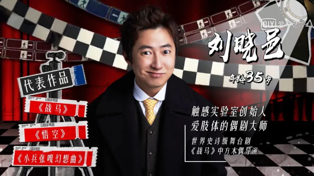 刘晓邑,先是演员,之后转为幕后,做起了导演和道具工作,曾是世界级舞台