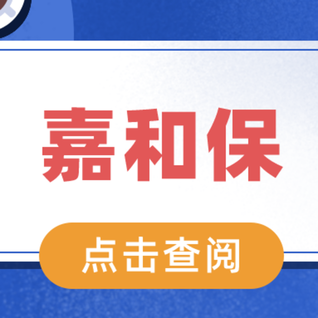 嘉和保重疾险怎么样？国富人寿保险公司靠谱吗？烦请慎重考虑！