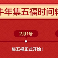 来了来了！支付宝集五福2月1日开启，每天50万福字免费包邮到家！