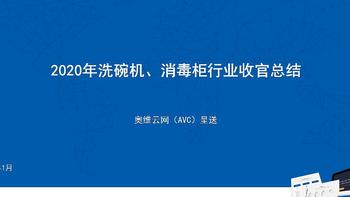 2020年洗碗机、消毒柜市场年度总结