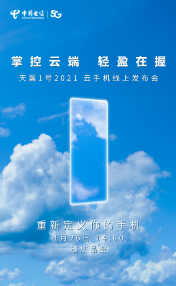 有望延续前代超级SIM卡技术：官宣！中国电信天翼1号2021明日登场