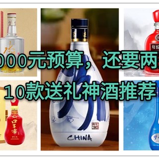 1000元预算，送礼白酒怎么选？有里有面，好喝又能打！