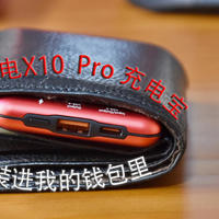 装进钱包里的双向快充移动电源，台电X10 Pro 充电宝