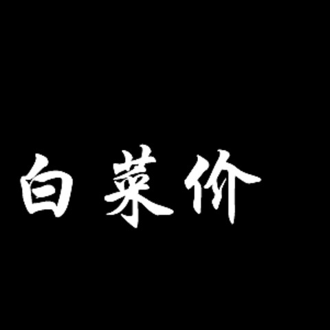 京东极速版15-5/9.9-5白菜大全