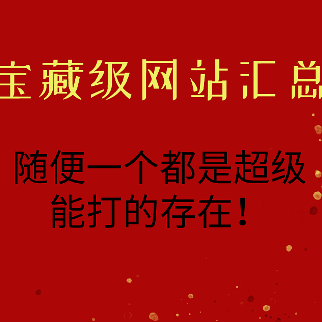 2020挖掘的那些宝藏网站，每一个都无敌好用！！！