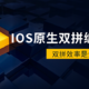 喜大普奔！ios原生键盘终于支持自然码双拼了！