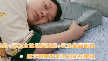 「枕眠+按摩」锐珀尔睡眠智能多功能按摩枕
