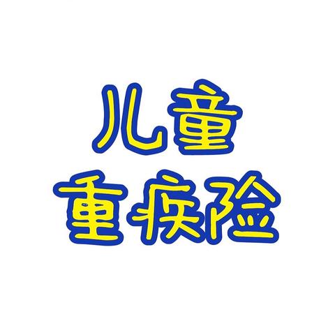 5天！旧定义重疾险到底买哪款？（少儿版）