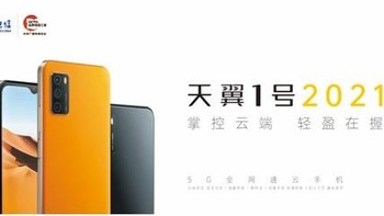 中国电信发布新款“天翼1号”5G云手机，天翼云盘、4800万主摄+大电池