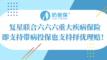 复星联合六六六重大疾病保险，即支持带病投保也支持择优理赔！