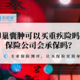 卵巢囊肿可以买重疾险吗？保险公司会承保吗？