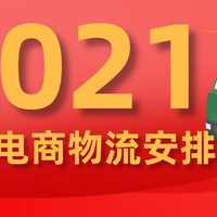 【中奖名单已公布】消费提示：2021年春节各大电商及快递配送安排