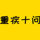 新规之前想买重疾险？这十个问题一定要搞懂！