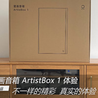 欧瑞博 ArtistBox 1 ：如何让壁画变成智能家居音箱