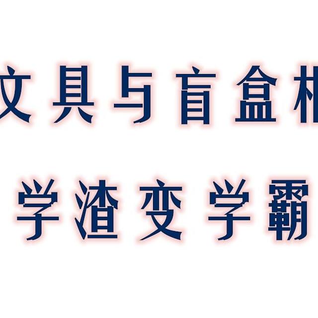 当文具与盲盒相遇，学渣变学霸！——热销文具盲盒推荐