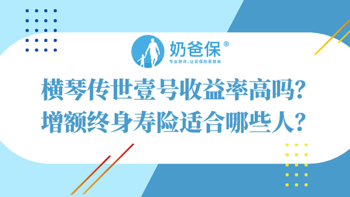 横琴传世壹号真实收益好不好？原来增额终身寿险适合这些人！