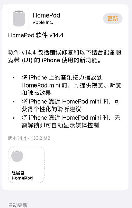 苹果推送HomePod 14.4版本更新，带来新的接力功能