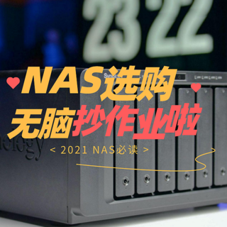 简单粗暴抄作业！2021 NAS无脑选购清单权威发布！