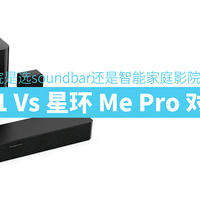 入门家庭影院是选soundbar还是智能家庭影院——JBL 5.1 Vs 星环 Me Pro