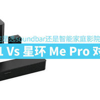 入门家庭影院是选soundbar还是智能家庭影院——JBL 5.1 Vs 星环 Me Pro