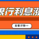 银行利息，涨至4.7%，这样存款多赚10倍？