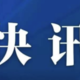  快讯！北京将向在京过年人员发放消费券，免费领取20G流量包　