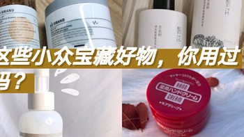 这些小众宝藏好物，你用过吗？