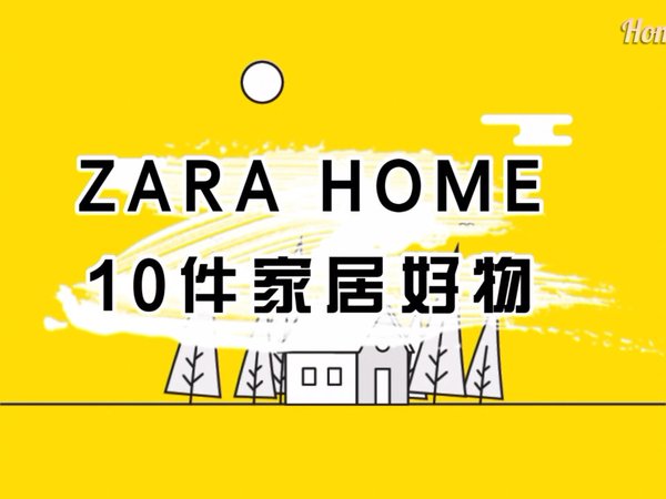 Zara Home的10件家居好物
