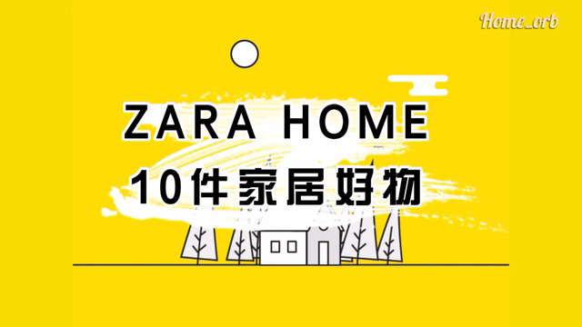 Zara Home的10件家居好物