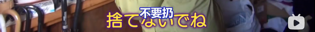日本最强“囤积癖”老人 ：女儿帮助断舍离却被断绝母子关系！丈夫生病只能被迫搬家！