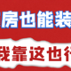  精装房，水管埋墙也能装全屋净水、软水-鹏程净水案例分享　