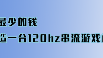 用最少的钱，打造一台120hz游戏机！