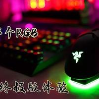 RGB还是那个RGB，雷蛇毒蝰终极版体验。