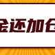 基金现在还能加仓吗？上银转债是否会破发？