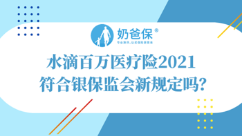 水滴百万医疗险2021最新测评，短期健康险新规有影响吗？