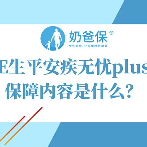 E生平安疾无忧plus保障内容分析，真的能保新冠肺炎！