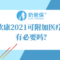 长城人寿欣康2021，可附加医疗险的重疾险，怎么样？