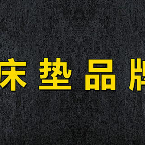 2021床垫品牌都有哪些？喜临门床垫/慕思/金可儿/雅兰/舒达/大自然/穗宝/丝涟床垫