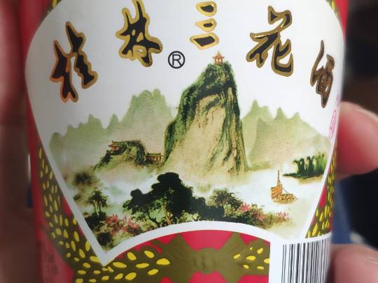 桂林三花白酒